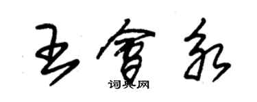 朱錫榮王會永草書個性簽名怎么寫