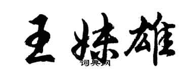 胡問遂王妹雄行書個性簽名怎么寫