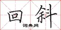 田英章回斜楷書怎么寫