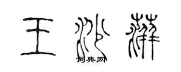 陳聲遠王沙萍篆書個性簽名怎么寫