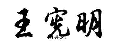 胡問遂王憲明行書個性簽名怎么寫
