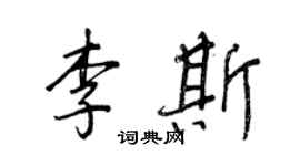 王正良李斯行書個性簽名怎么寫