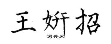何伯昌王妍招楷書個性簽名怎么寫