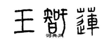 曾慶福王智蓮篆書個性簽名怎么寫