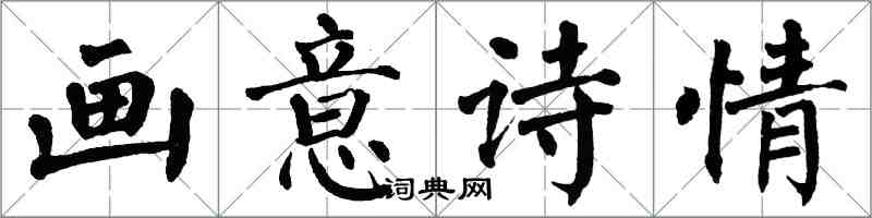 翁闓運畫意詩情楷書怎么寫