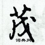 倪偉林寫的硬筆行書茂