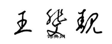 梁錦英王斐靚草書個性簽名怎么寫