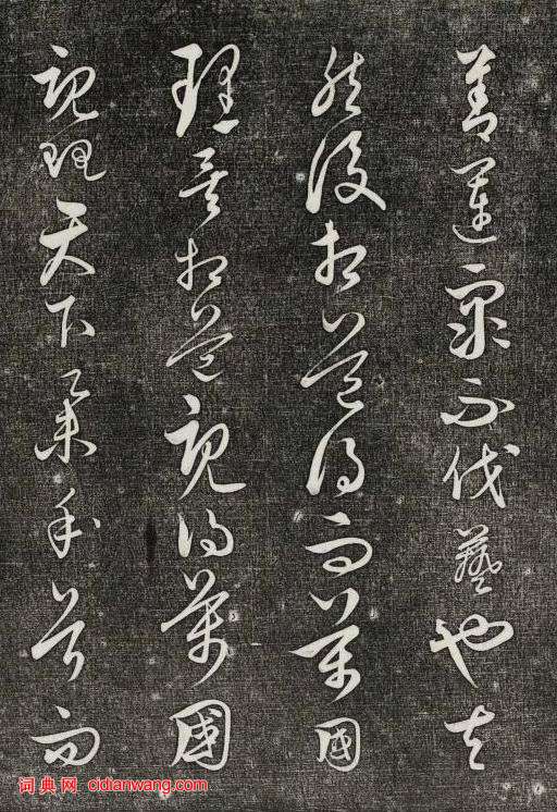 饒介行草《石渠寶笈法帖》