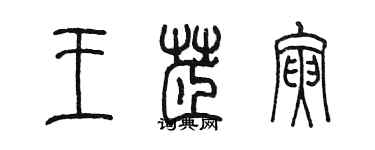 陳墨王芷寅篆書個性簽名怎么寫