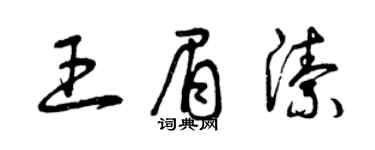 曾慶福王眉潔草書個性簽名怎么寫