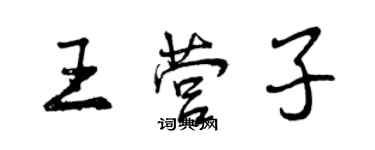 曾慶福王營子行書個性簽名怎么寫