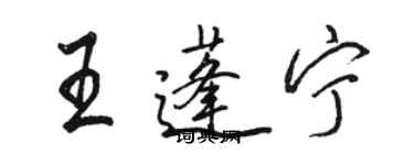 駱恆光王蓬寧行書個性簽名怎么寫