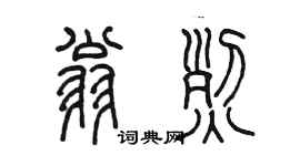 陳墨翁烈篆書個性簽名怎么寫