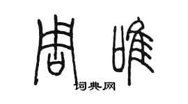 陳墨周唯篆書個性簽名怎么寫