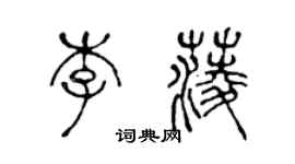 陳聲遠李菱篆書個性簽名怎么寫