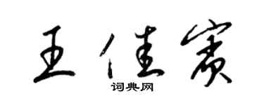 梁錦英王佳賓草書個性簽名怎么寫