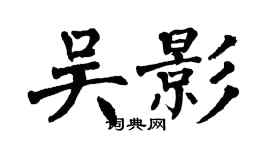 翁闓運吳影楷書個性簽名怎么寫
