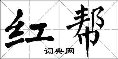 翁闓運紅幫楷書怎么寫