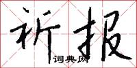祈霽的意思_祈霽的解釋_國語詞典