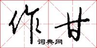 作司的意思_作司的解釋_國語詞典