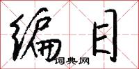 編年史的意思_編年史的解釋_國語詞典