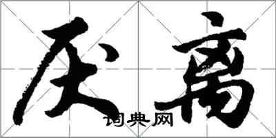 胡問遂厭離行書怎么寫