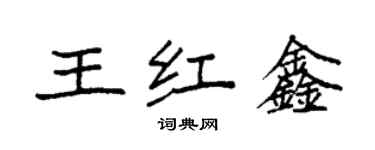 袁強王紅鑫楷書個性簽名怎么寫