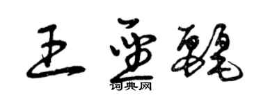 曾慶福王聖麗草書個性簽名怎么寫