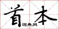 周炳元首本楷書怎么寫