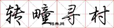 荊霄鵬轉疃尋村行書怎么寫