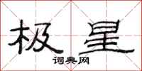 范連陞極星隸書怎么寫