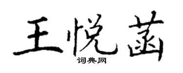 丁謙王悅菡楷書個性簽名怎么寫