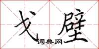 田英章戈壁楷書怎么寫