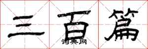 曾慶福三百篇隸書怎么寫