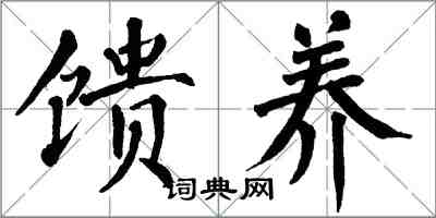 翁闓運饋養楷書怎么寫