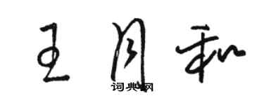 駱恆光王月和草書個性簽名怎么寫