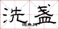 曾慶福洗盞隸書怎么寫