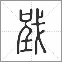 𢧄篆書