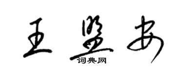 梁錦英王盟安草書個性簽名怎么寫