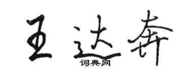 駱恆光王達奔行書個性簽名怎么寫