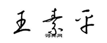 梁錦英王素平草書個性簽名怎么寫