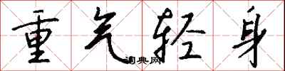 錢沛雲重氣輕身行書怎么寫