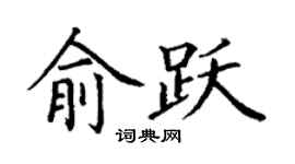 丁謙俞躍楷書個性簽名怎么寫