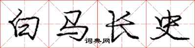 龐中華白馬長史行書怎么寫