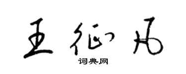 梁錦英王征凡草書個性簽名怎么寫