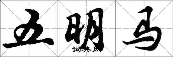 胡問遂五明馬行書怎么寫