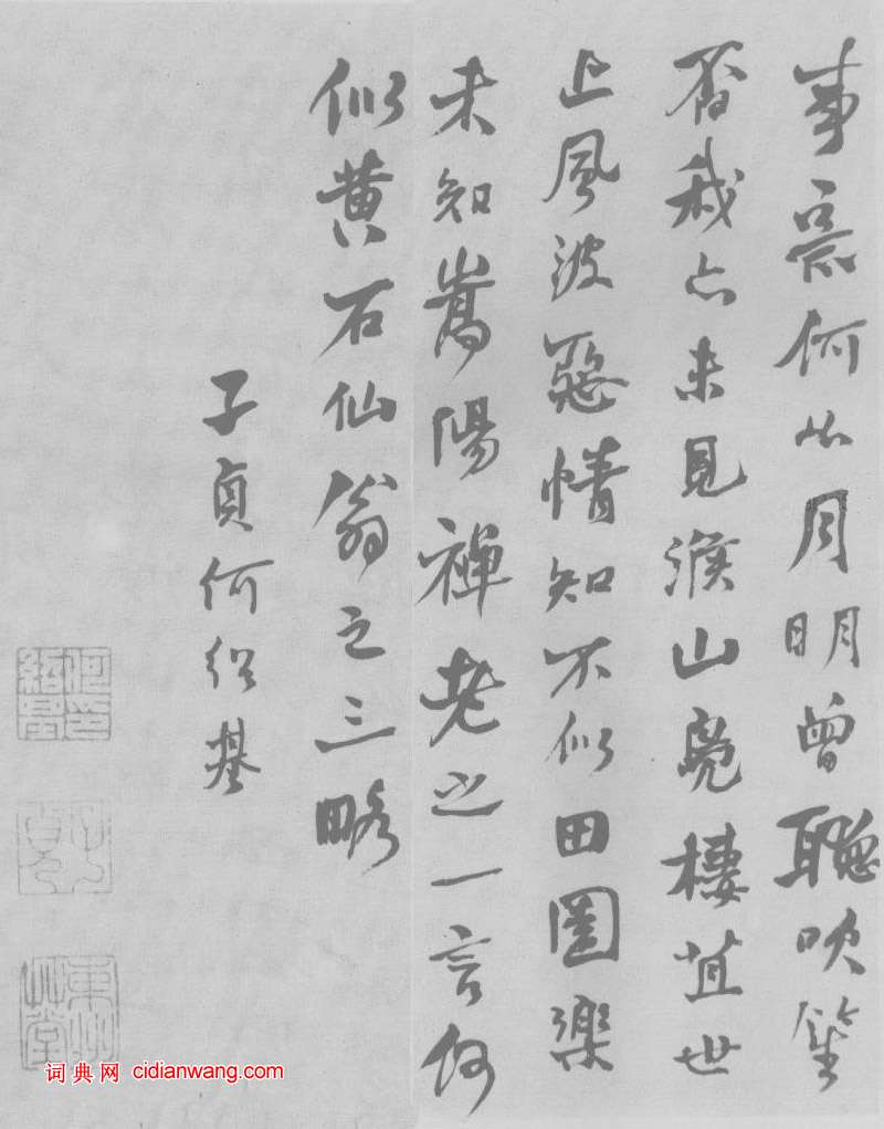 何紹基行書《蘇軾和子由論書》