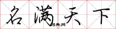 荊霄鵬名滿天下行書怎么寫