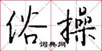 俗材的意思_俗材的解釋_國語詞典