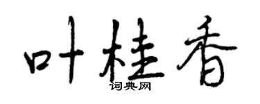 曾慶福葉桂香行書個性簽名怎么寫